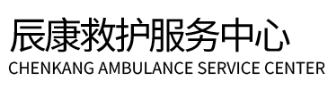 灵石县辰康救护车出租